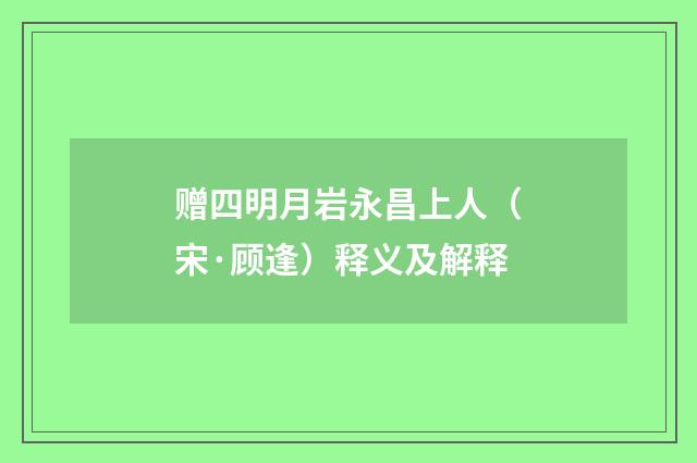 赠四明月岩永昌上人（宋·顾逢）释义及解释