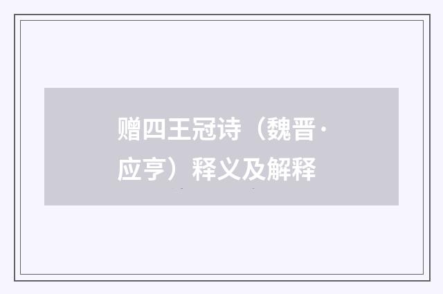 赠四王冠诗（魏晋·应亨）释义及解释
