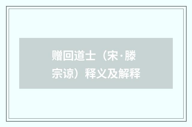 赠回道士（宋·滕宗谅）释义及解释