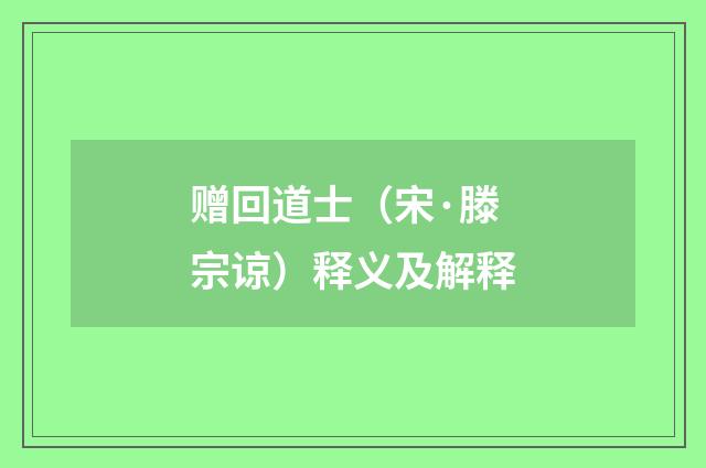 赠回道士（宋·滕宗谅）释义及解释