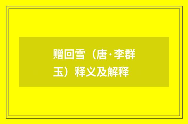 赠回雪（唐·李群玉）释义及解释