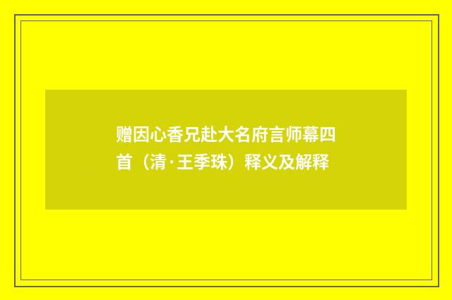 赠因心香兄赴大名府言师幕四首（清·王季珠）释义及解释