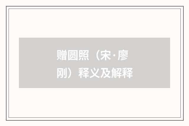 赠圆照（宋·廖刚）释义及解释