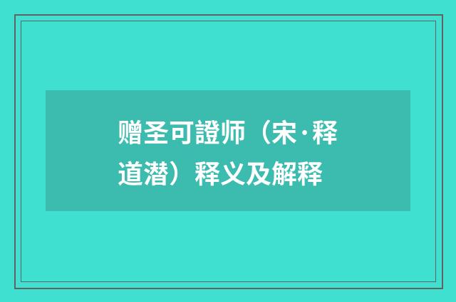 赠圣可證师（宋·释道潜）释义及解释