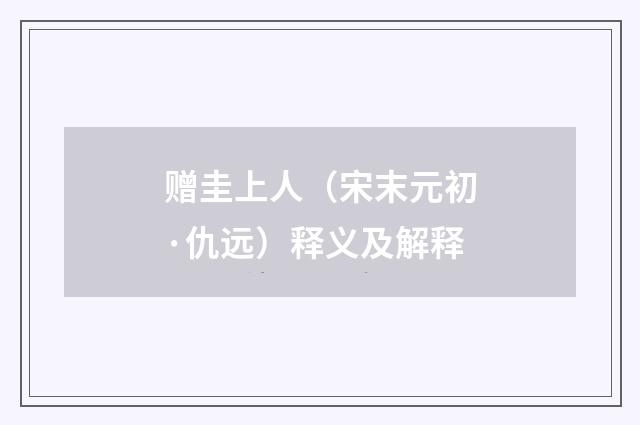 赠圭上人（宋末元初·仇远）释义及解释