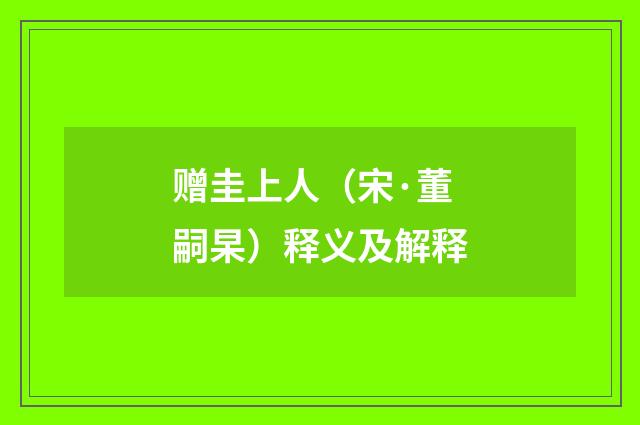 赠圭上人（宋·董嗣杲）释义及解释