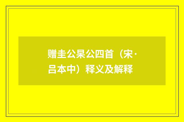 赠圭公杲公四首（宋·吕本中）释义及解释