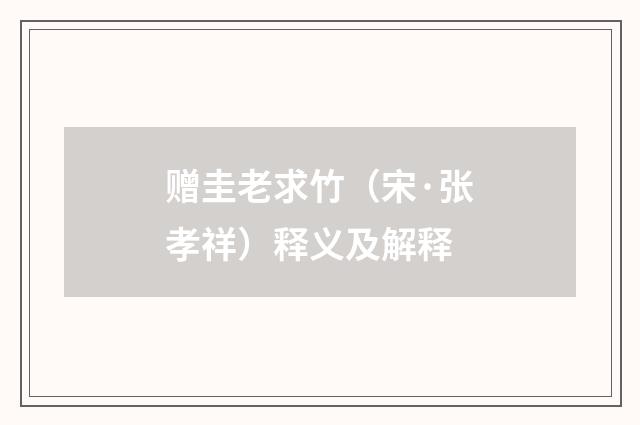 赠圭老求竹（宋·张孝祥）释义及解释