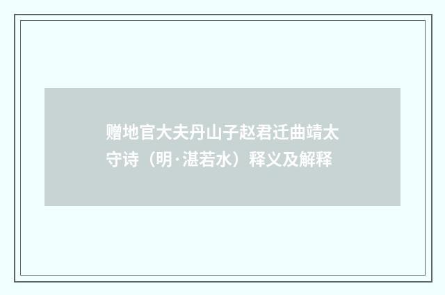 赠地官大夫丹山子赵君迁曲靖太守诗（明·湛若水）释义及解释