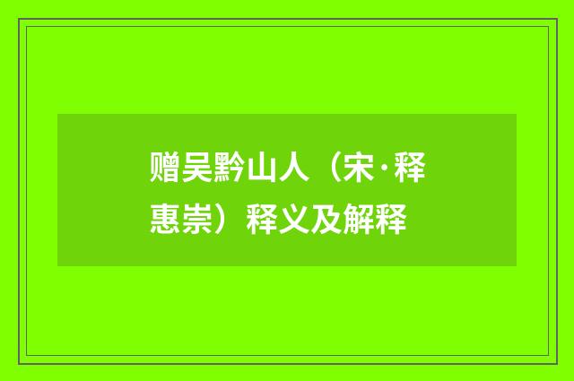 赠吴黔山人（宋·释惠崇）释义及解释