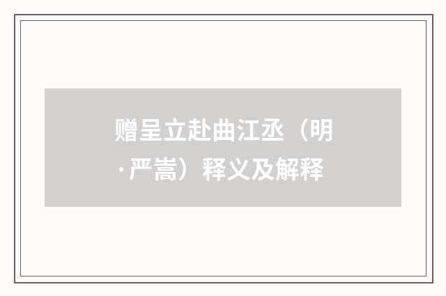 赠呈立赴曲江丞（明·严嵩）释义及解释