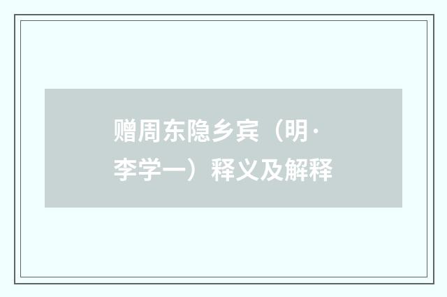 赠周东隐乡宾（明·李学一）释义及解释