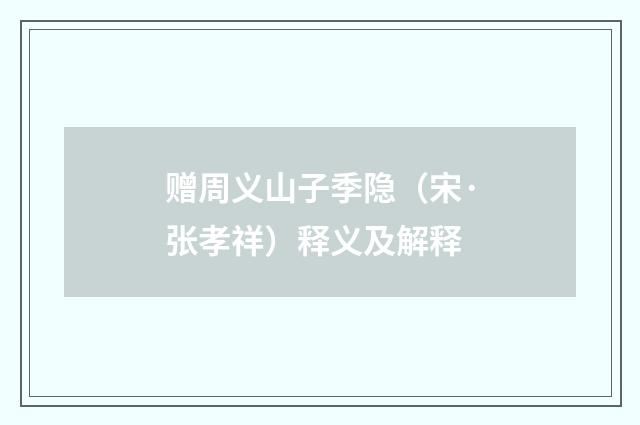 赠周义山子季隐（宋·张孝祥）释义及解释
