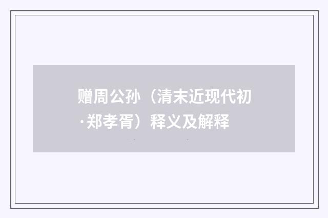 赠周公孙（清末近现代初·郑孝胥）释义及解释