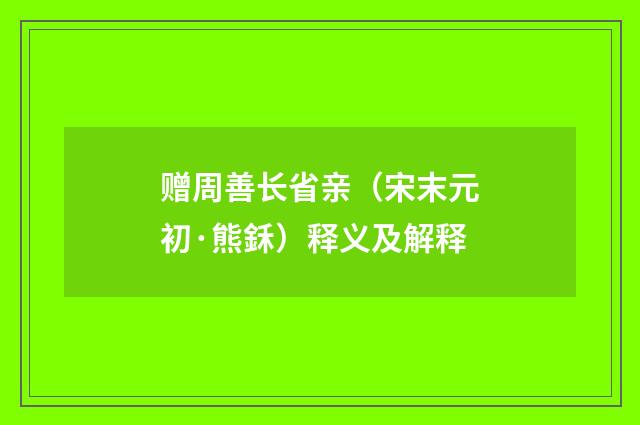 赠周善长省亲（宋末元初·熊鉌）释义及解释