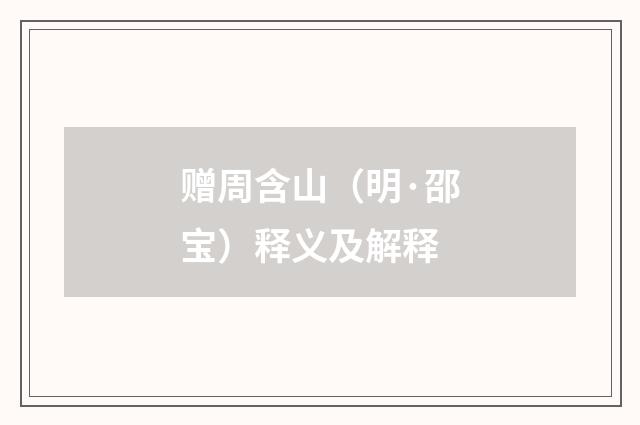 赠周含山（明·邵宝）释义及解释