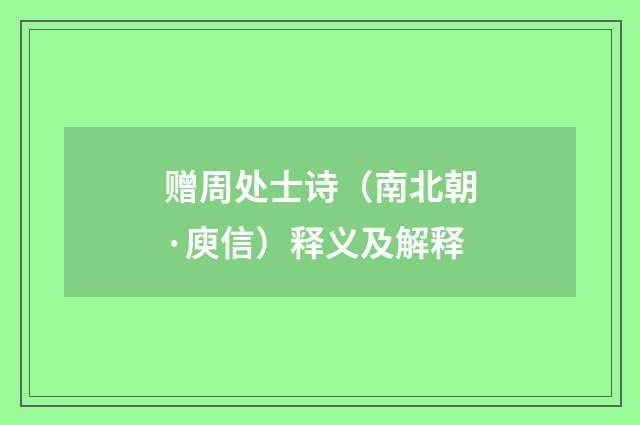 赠周处士诗（南北朝·庾信）释义及解释