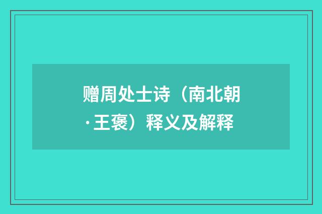 赠周处士诗（南北朝·王褒）释义及解释