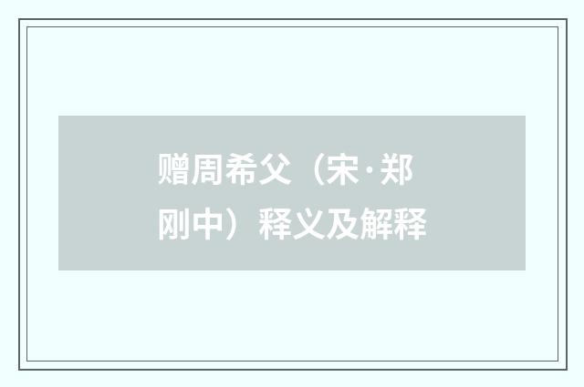 赠周希父（宋·郑刚中）释义及解释