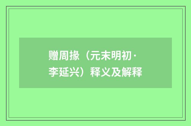 赠周掾（元末明初·李延兴）释义及解释