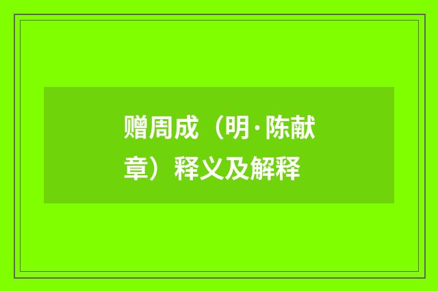 赠周成（明·陈献章）释义及解释