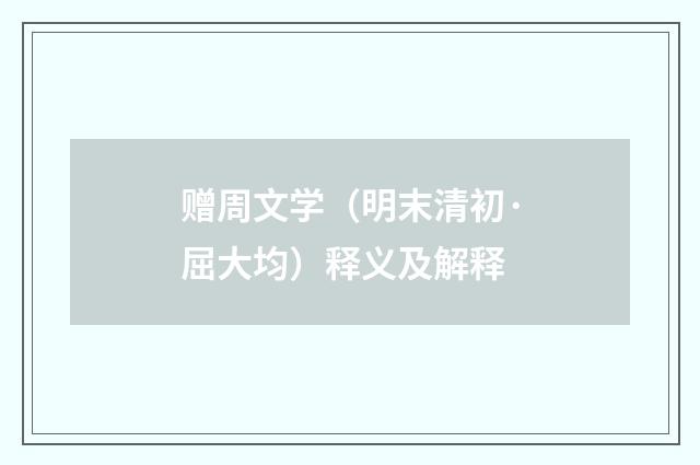 赠周文学（明末清初·屈大均）释义及解释