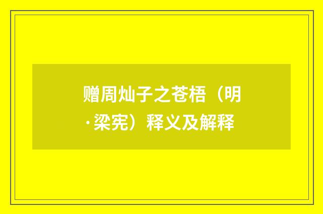 赠周灿子之苍梧（明·梁宪）释义及解释