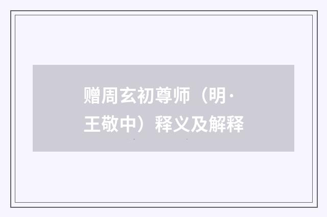 赠周玄初尊师（明·王敬中）释义及解释