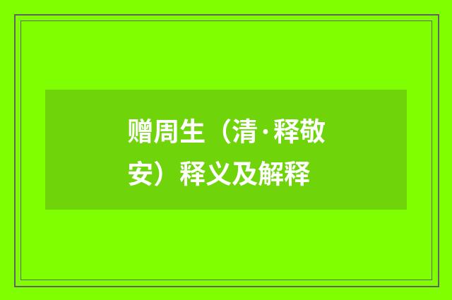 赠周生（清·释敬安）释义及解释