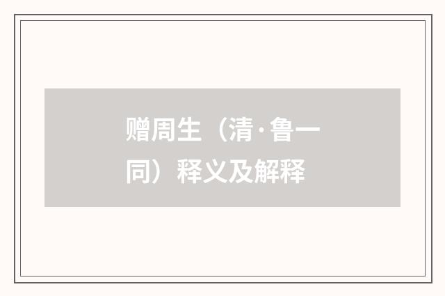 赠周生（清·鲁一同）释义及解释