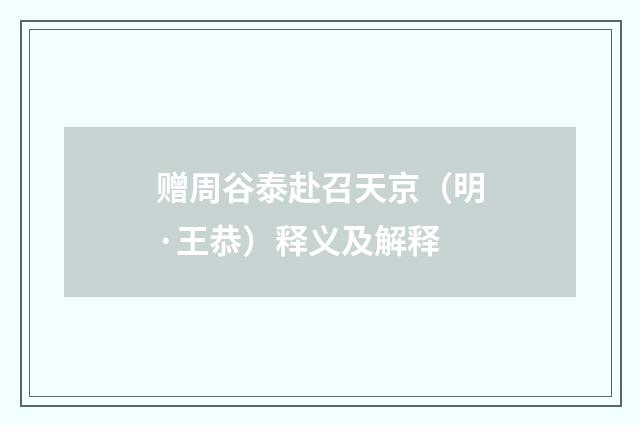 赠周谷泰赴召天京（明·王恭）释义及解释