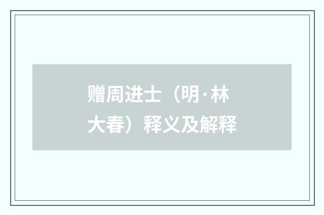 赠周进士（明·林大春）释义及解释