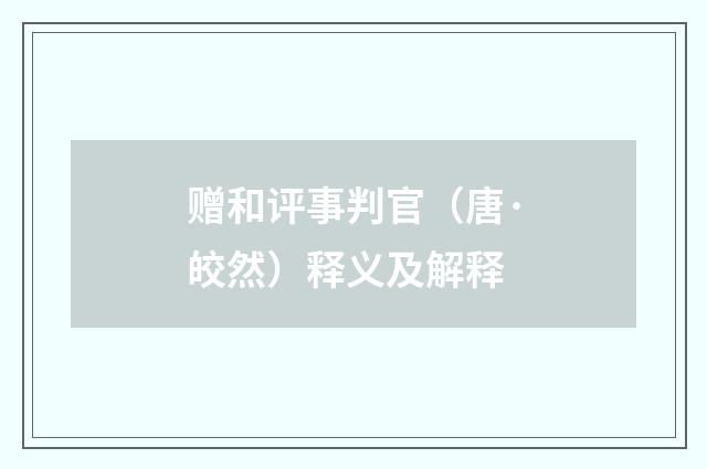 赠和评事判官（唐·皎然）释义及解释