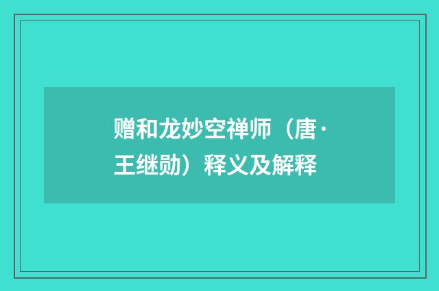 赠和龙妙空禅师（唐·王继勋）释义及解释
