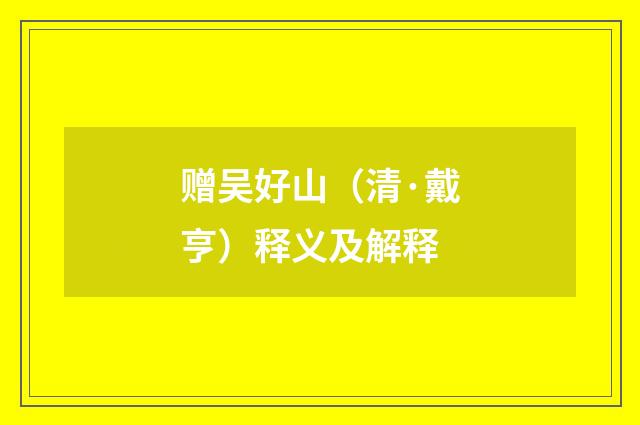 赠吴好山（清·戴亨）释义及解释