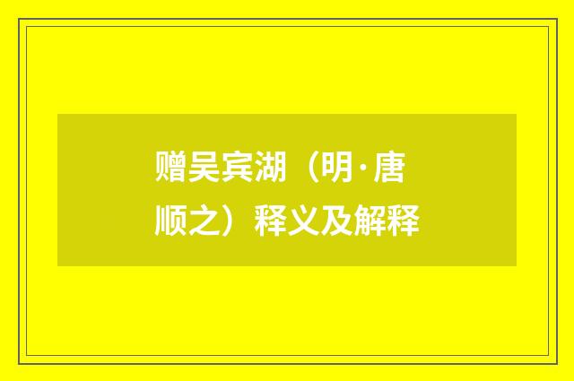 赠吴宾湖（明·唐顺之）释义及解释