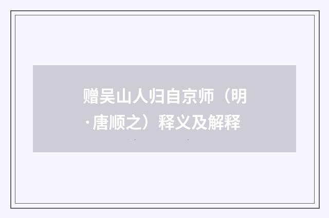 赠吴山人归自京师（明·唐顺之）释义及解释