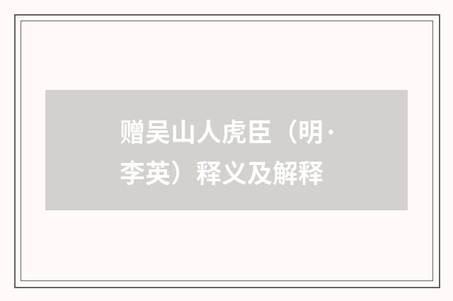 赠吴山人虎臣（明·李英）释义及解释