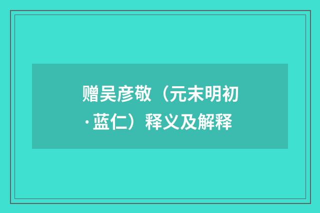 赠吴彦敬（元末明初·蓝仁）释义及解释