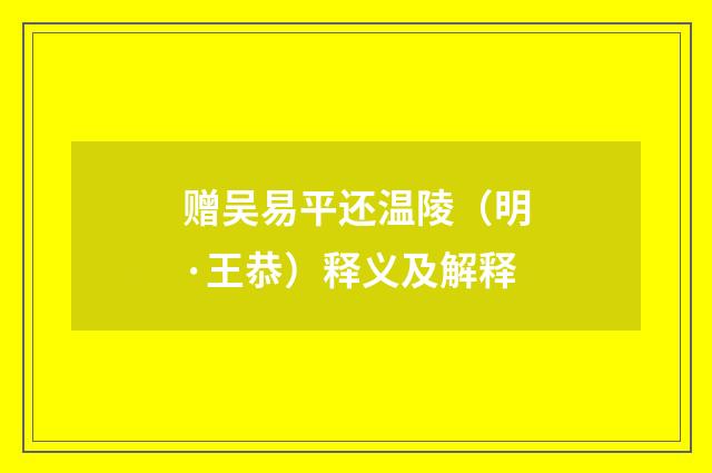 赠吴易平还温陵（明·王恭）释义及解释