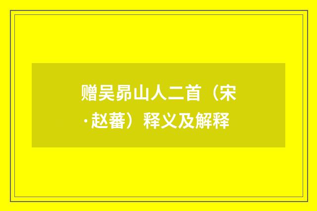 赠吴昴山人二首（宋·赵蕃）释义及解释