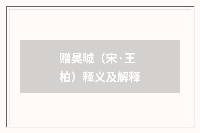 赠吴晠（宋·王柏）释义及解释