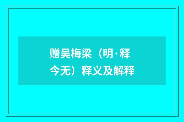 赠吴梅梁（明·释今无）释义及解释