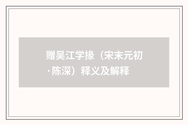 赠吴江学掾（宋末元初·陈深）释义及解释