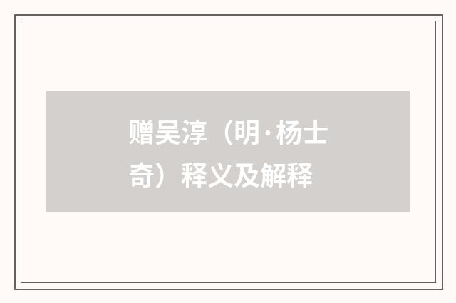 赠吴淳（明·杨士奇）释义及解释
