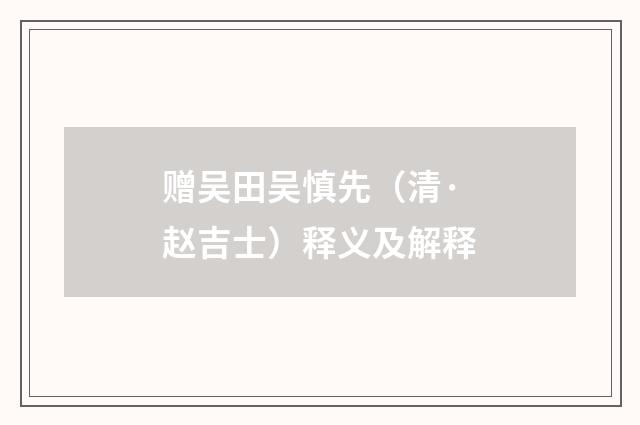 赠吴田吴慎先（清·赵吉士）释义及解释
