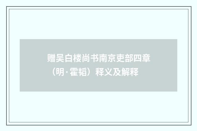 赠吴白楼尚书南京吏部四章（明·霍韬）释义及解释