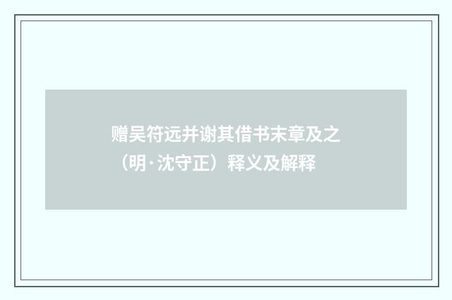 赠吴符远并谢其借书末章及之（明·沈守正）释义及解释