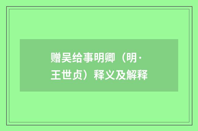 赠吴给事明卿（明·王世贞）释义及解释