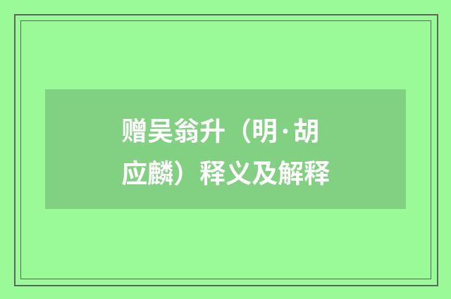 赠吴翁升（明·胡应麟）释义及解释